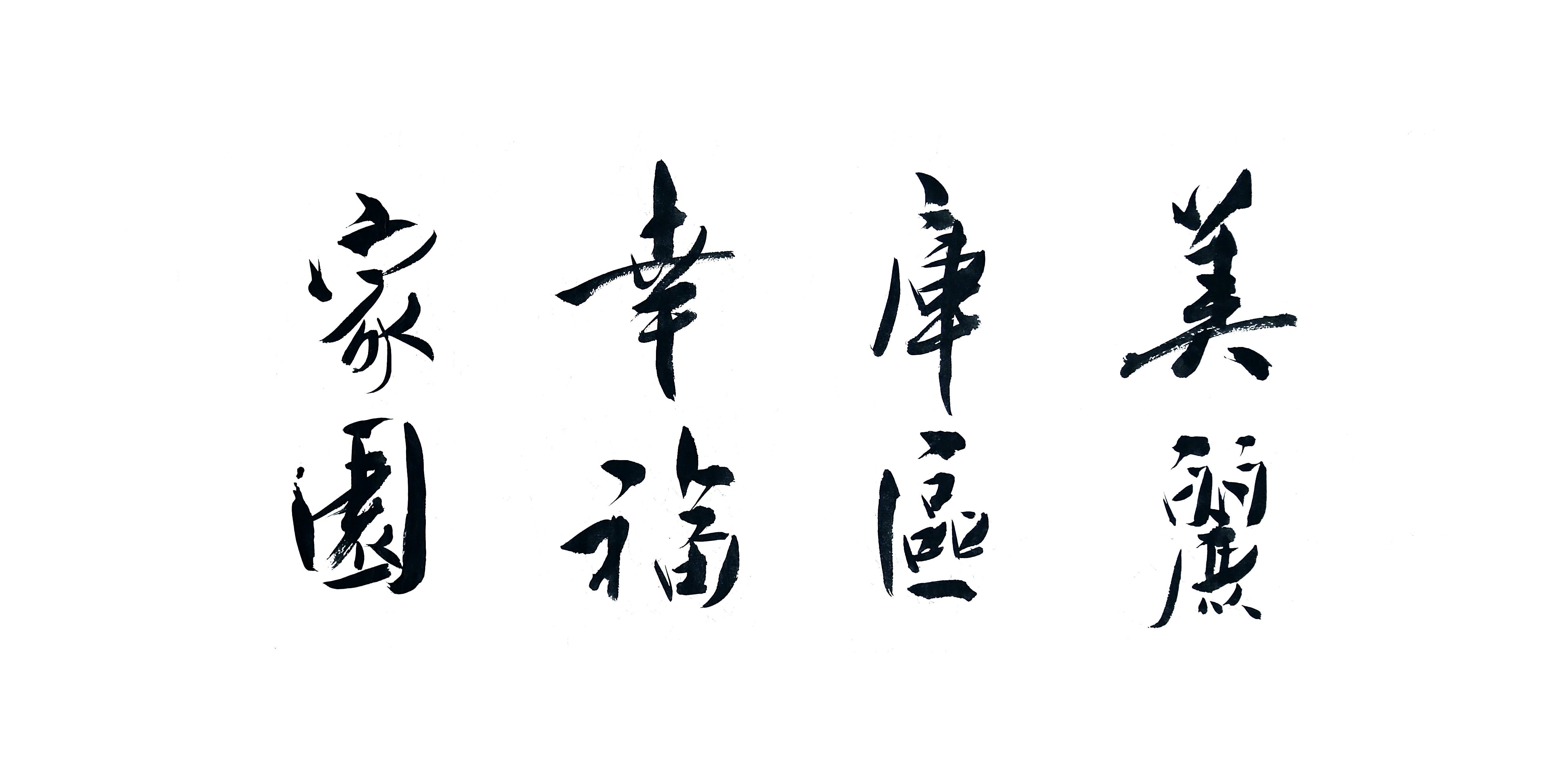 美丽库区幸福家园书法作品展