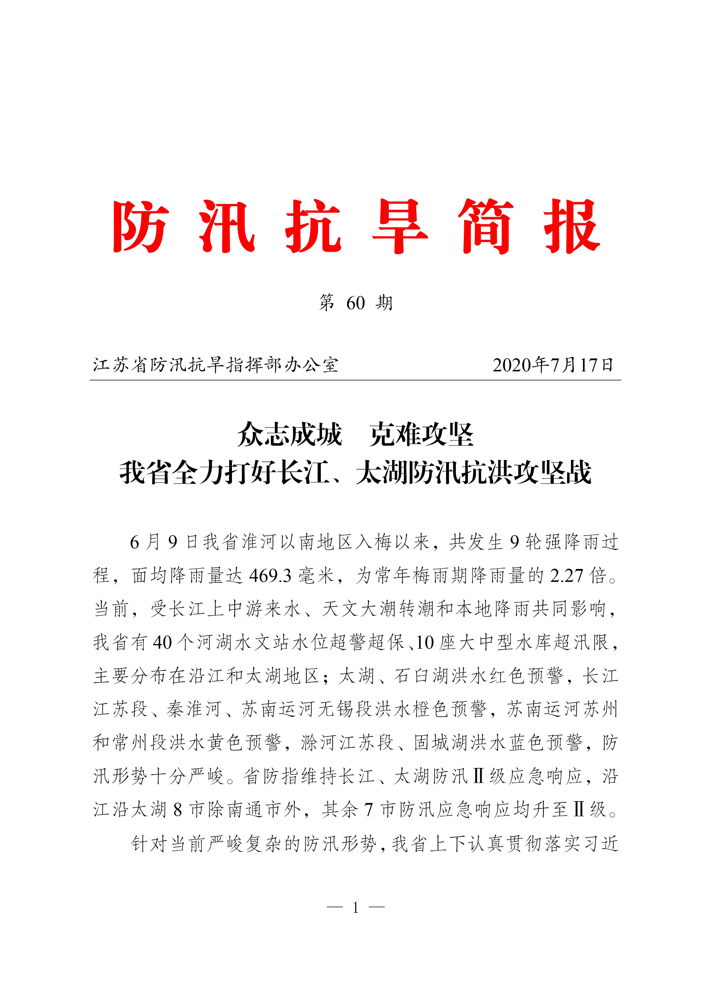 防汛抗旱简报第60期我省全力打好防汛抗洪攻坚战